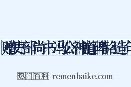 赠吏部尚书冯公神道碑铭造句是什么意思的图片